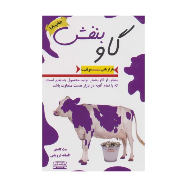 گاو بنفش (بازاریابی-موفقیت)
