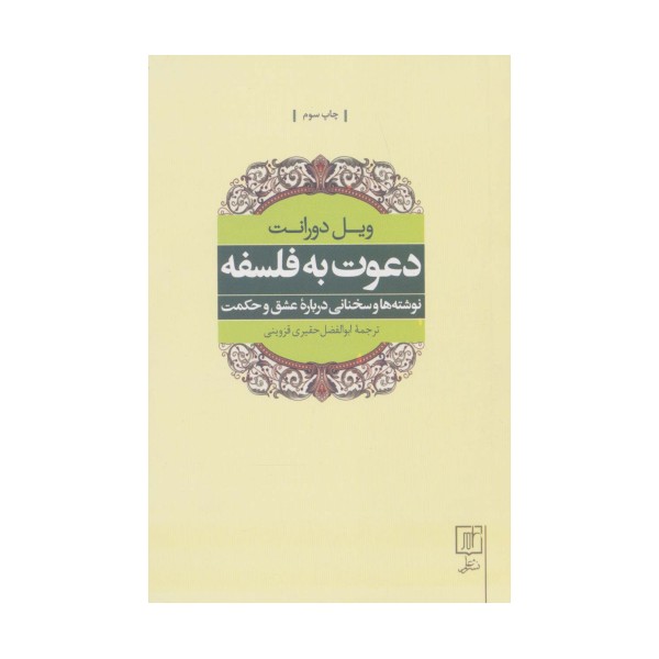 دعوت به فلسفه (نوشته ها و سخنانی درباره عشق و حکمت)