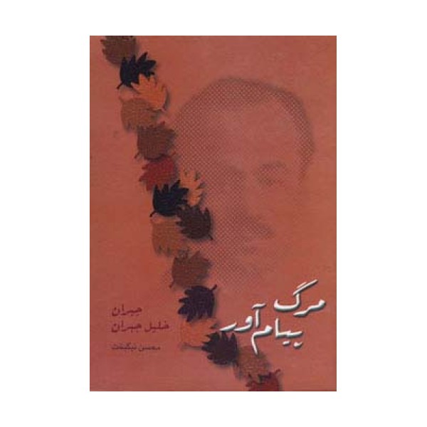 مرگ پیام آور