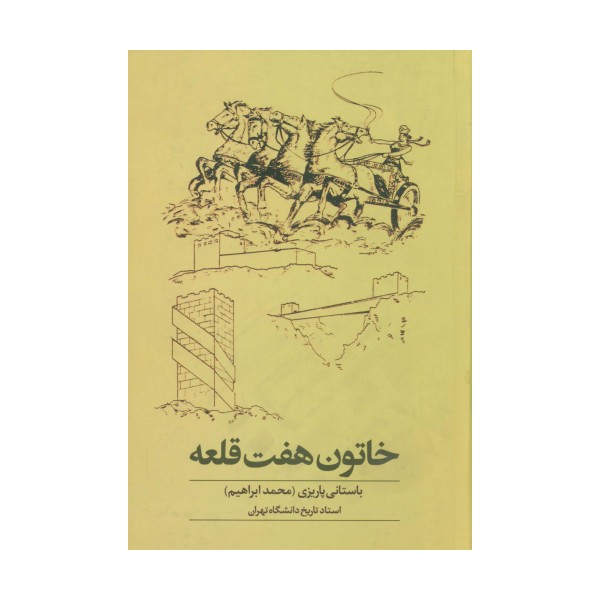 خاتون هفت قلعه