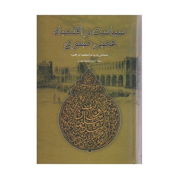 سیاست و اقتصاد عصر صفوی