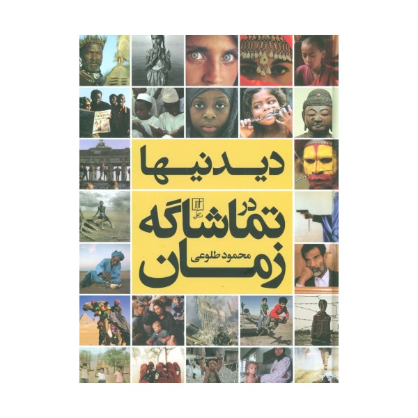 دیدنیها در تماشاگه زمان (گلاسه)