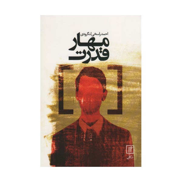 مهار قدرت