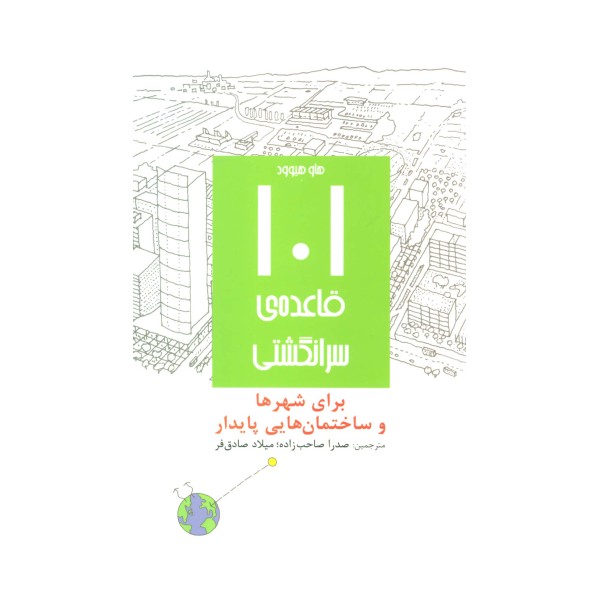 101 قاعده ی سرانگشتی (برای شهرها و ساختمان هایی پایدار)