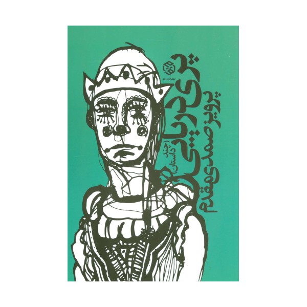 پری دریایی (چند داستان)