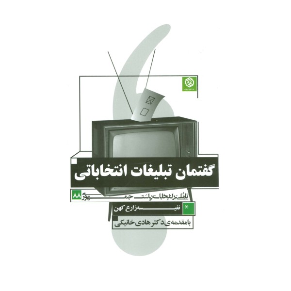 گفتمان تبلیغات انتخاباتی (تاملی بر انتخابات ریاست جمهوری 88)