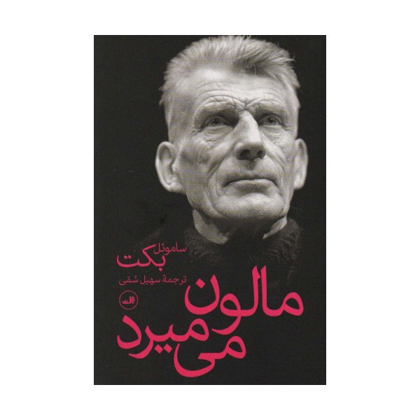 مالون می میرد
