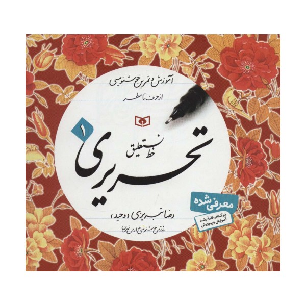 آموزش خط (آموزش و تمرین خوشنویسی،خط نستعلیق،تحریری)،(4جلدی)