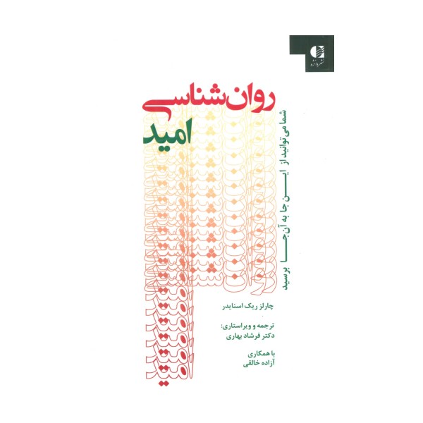 روان شناسی امید (شما می توانید از این جا به آن جا برسید)