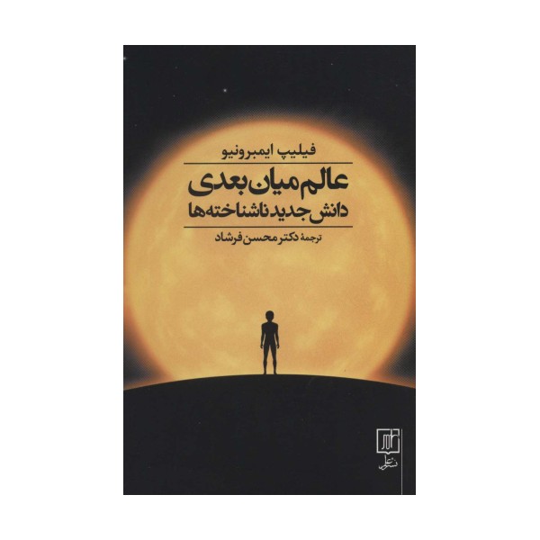 عالم میان بعدی (دانش جدید ناشناخته ها)