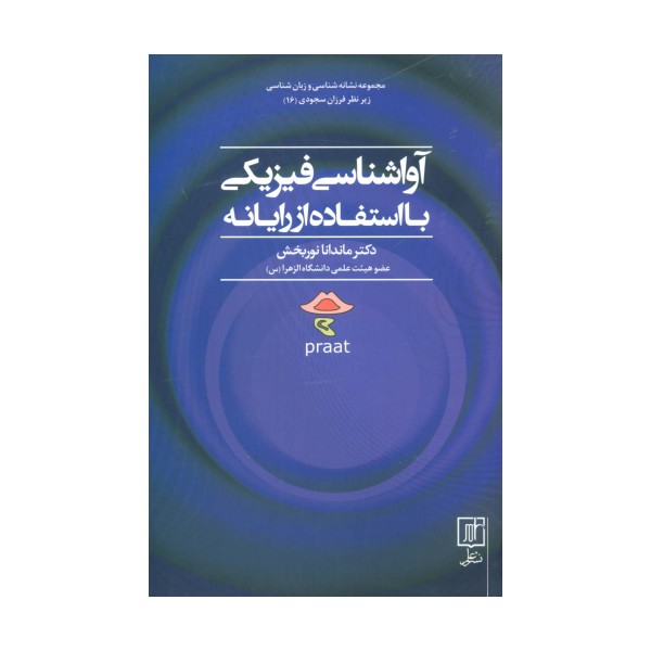 آواشناسی فیزیکی با استفاده از رایانه (مجموعه نشانه شناسی و زبان شناسی16)