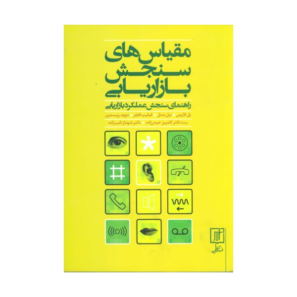 مقیاس های سنجش بازاریابی (راهنمای سنجش عملکرد بازاریابی)