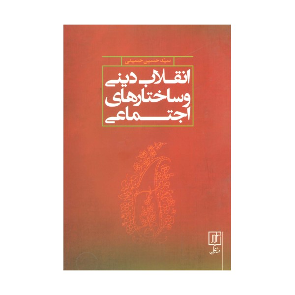 انقلاب دینی و ساختارهای اجتماعی