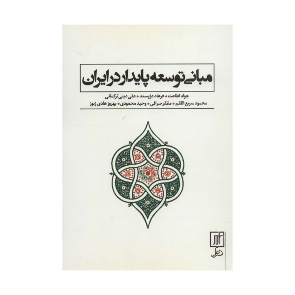 مبانی توسعه پایدار در ایران