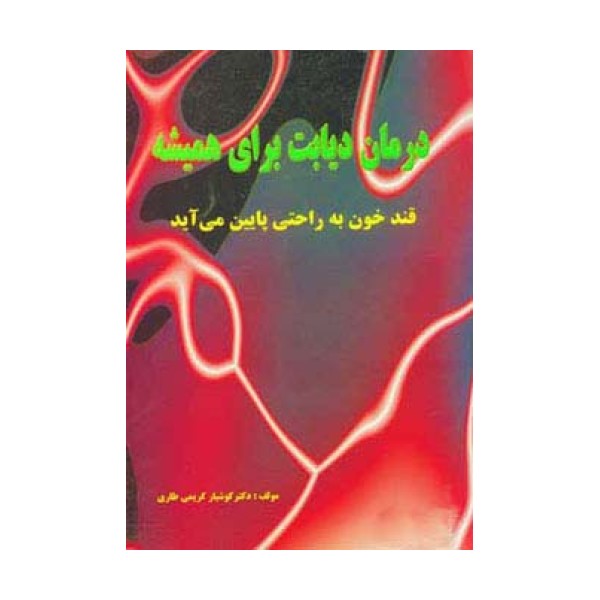 درمان دیابت برای همیشه