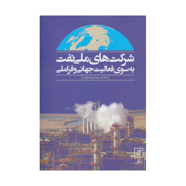 شرکت های ملی نفت به سوی فعالیت جهانی و فراملی