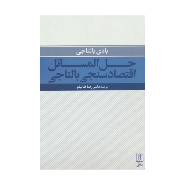 حل المسائل اقتصادسنجی بالتاجی