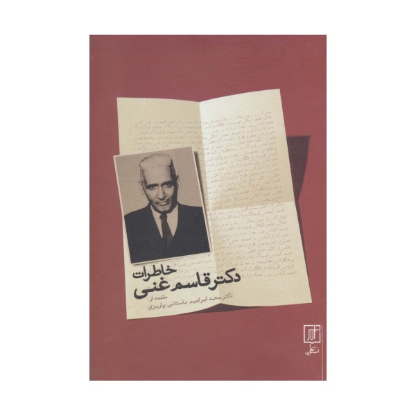 خاطرات دکتر قاسم غنی