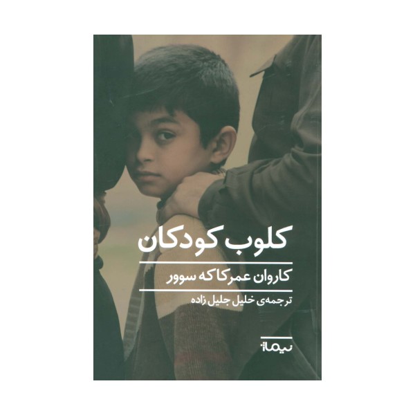 کلوب کودکان (ادبیات جهان)