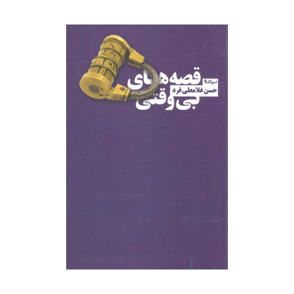 قصه های بی وقتی (کتاب بوف)