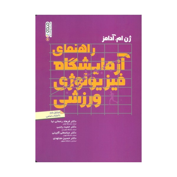 راهنمای آزمایشگاه فیزیولوژی ورزشی