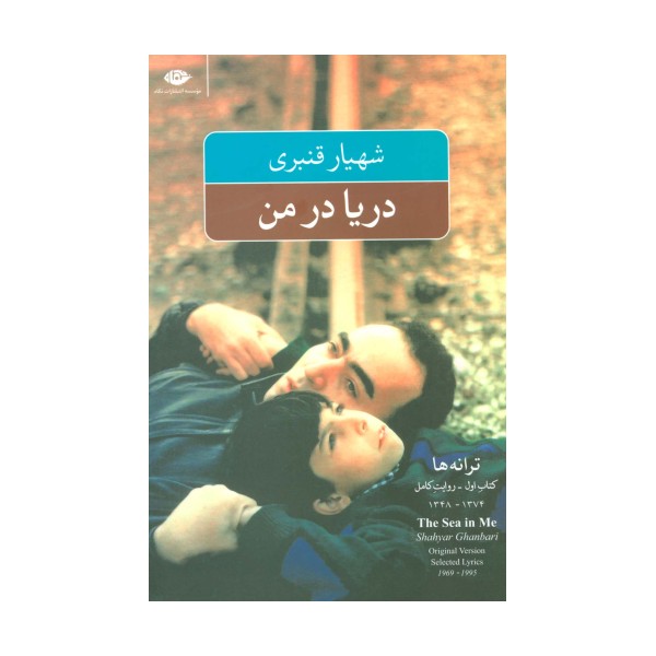 دریا در من (ترانه ها:کتاب اول-روایت کامل)