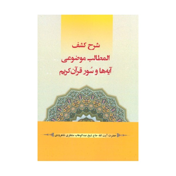 شرح کشف المطالب موضوعی آیه ها و سور قرآن کریم
