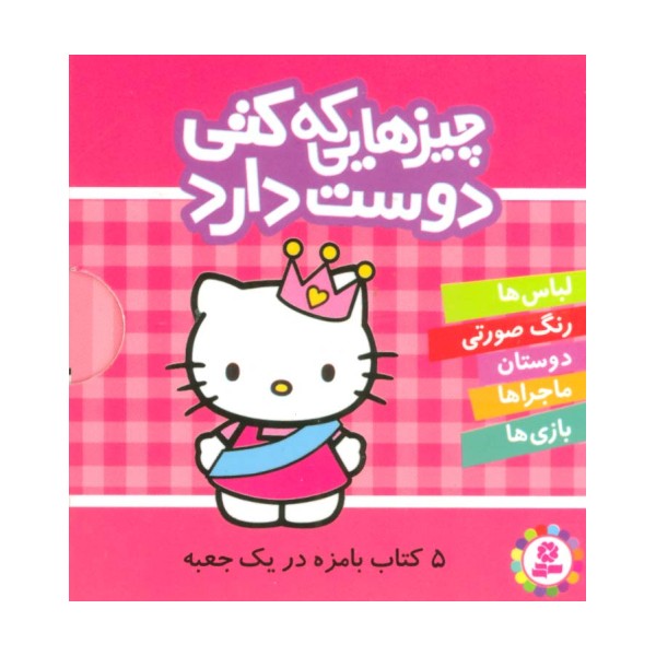مجموعه چیزهایی که کتی دوست دارد (5جلدی،باقاب)
