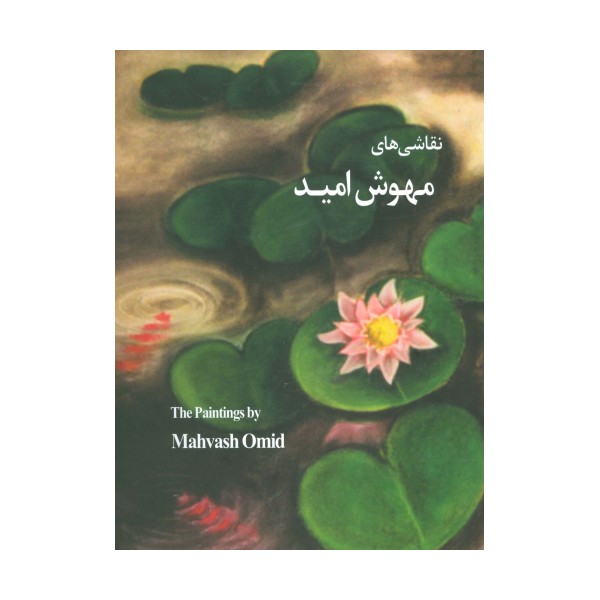 نقاشی های مهوش امید(گلاسه)