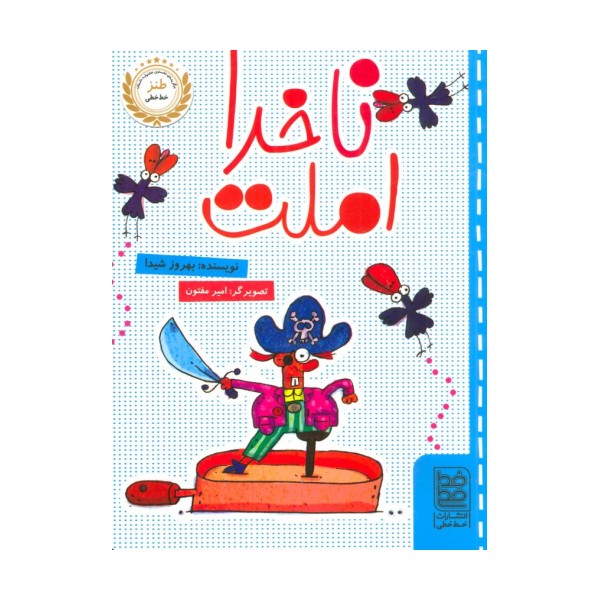 ناخدا املت