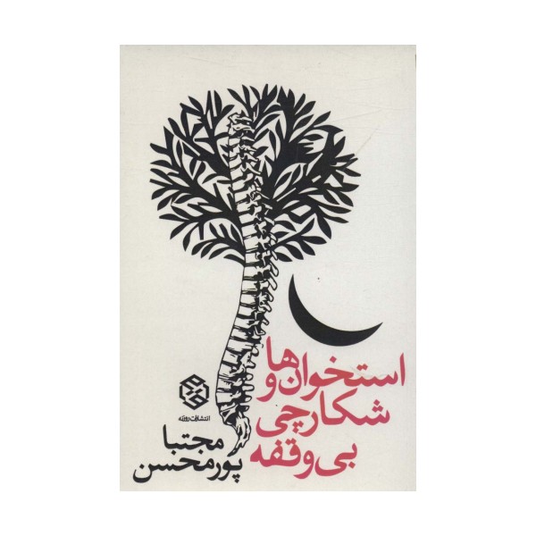 استخوان ها و شکارچی بی وقفه