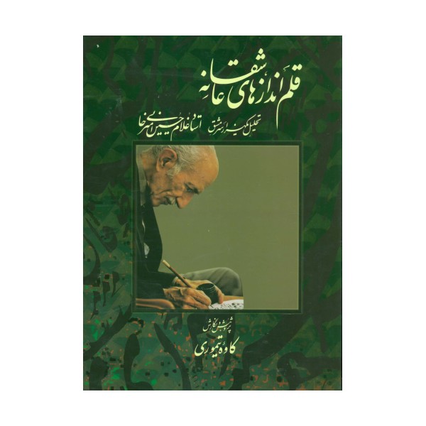 قلم اندازهای عاشقانه (تحلیل یکهزار سرمشق استاد غلامحسین امیرخانی)،(گلاسه،باقاب)