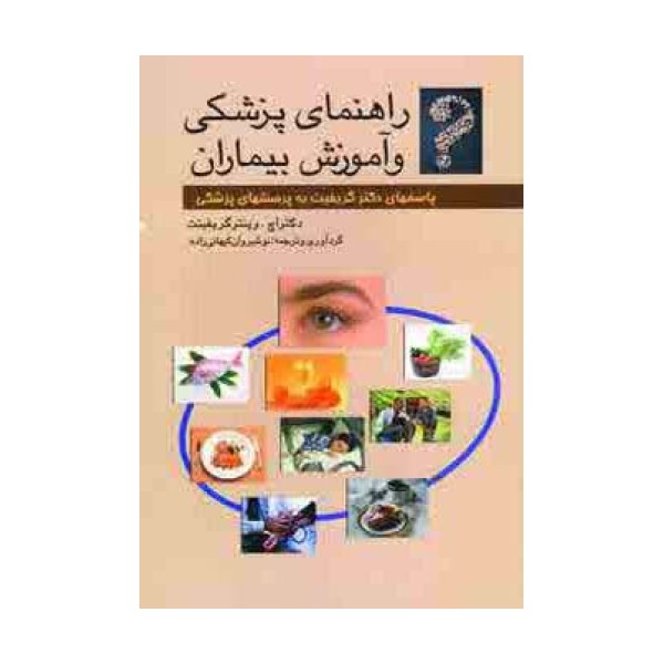 راهنمای پزشکی و آموزش بیماران (پاسخهای دکتر گریفیت به پرسشهای پزشکی)