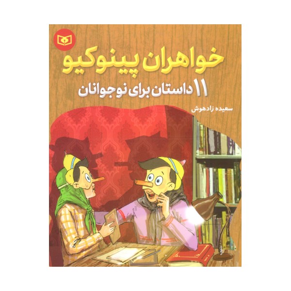 خواهران پینوکیو (11 داستان برای نوجوانان)