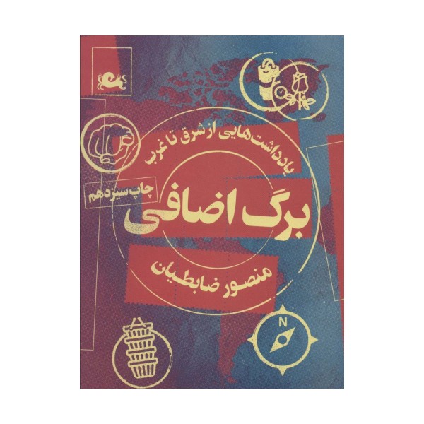 برگ اضافی (یادداشت هایی از شرق تا غرب)