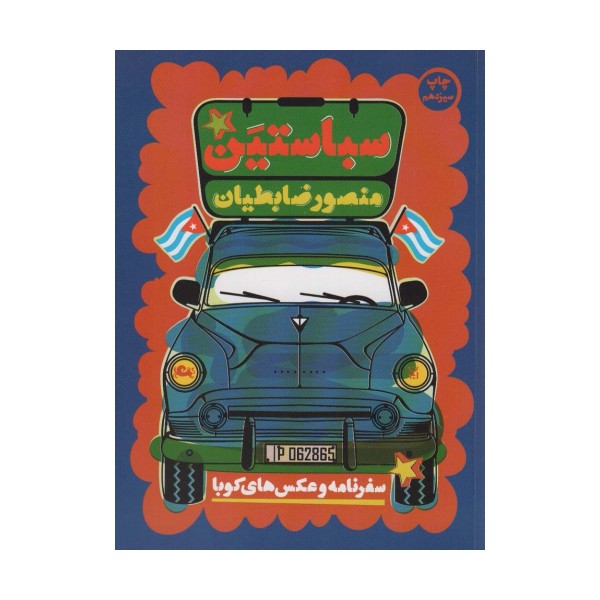 سباستین (سفرنامه و عکس های کوبا)