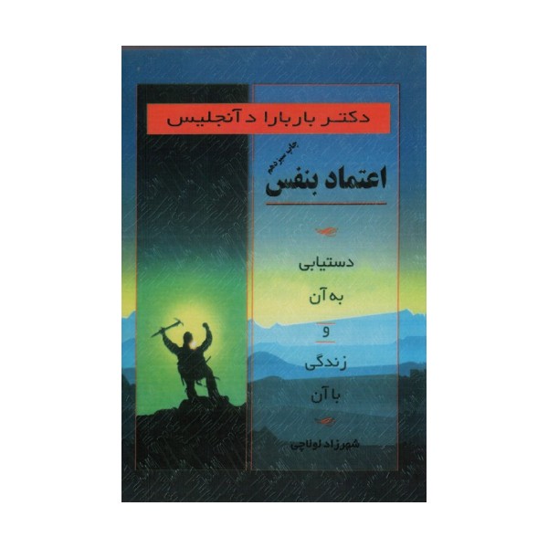 اعتماد بنفس (دستیابی به آن و زندگی با آن)