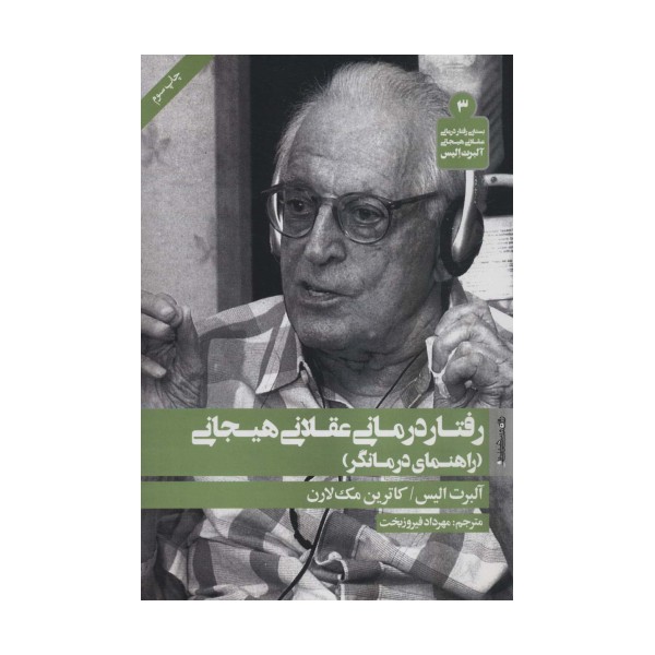 رفتار درمانی عقلانی هیجانی (راهنمای درمانگر)،(بسته ی رفتار درمانی عقلانی هیجانی آلبرت آلیس 3)