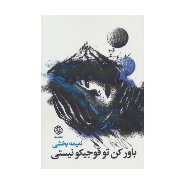 باور کن تو فوجیکو نیستی