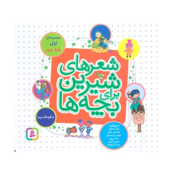شعرهای شیرین برای بچه ها (88 شعر)