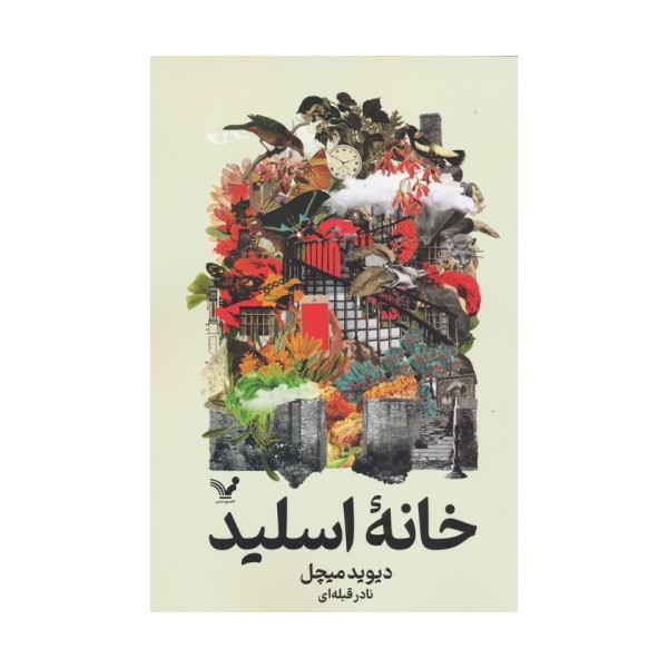 خانه اسلید