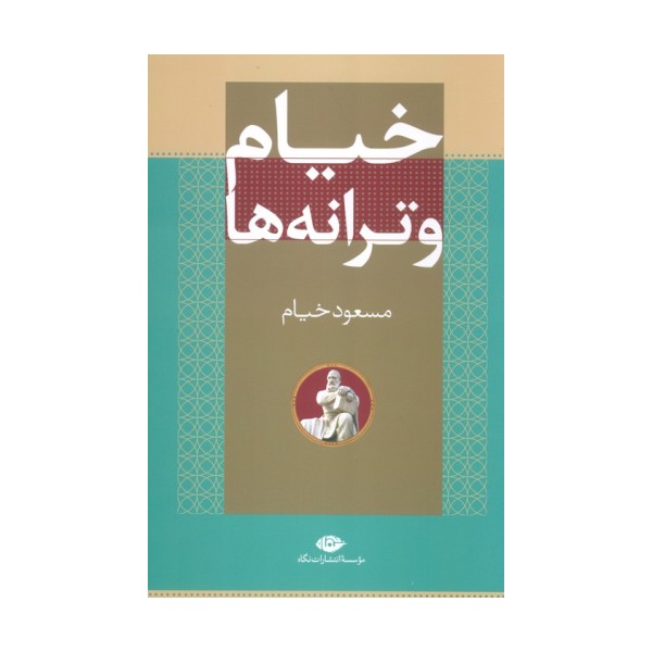 خیام و ترانه ها