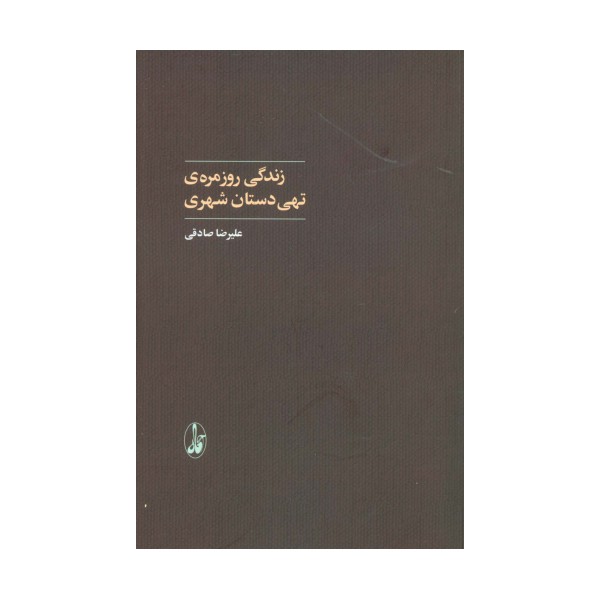 زندگی روزمره ی تهی دستان شهری (علوم اجتماعی)