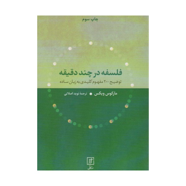 فلسفه در چند دقیقه (توضیح 200 مفهوم کلیدی به زبان ساده)