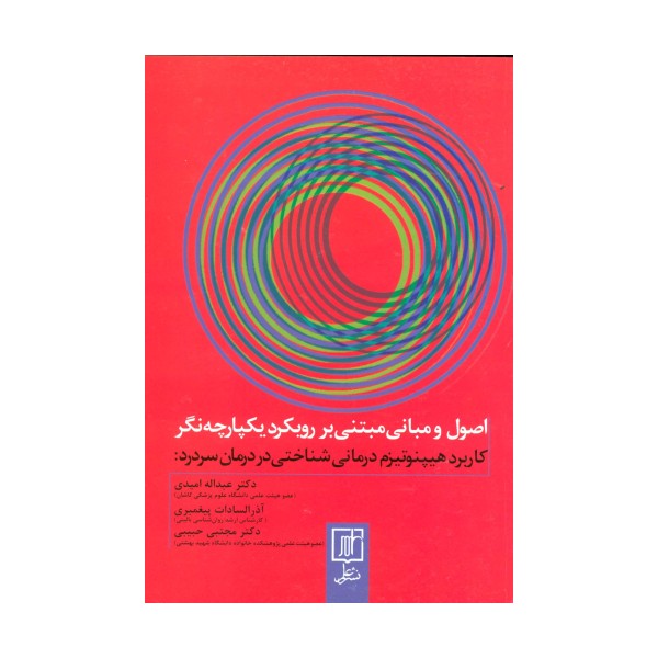 اصول و مبانی مبتنی بر رویکرد یکپارچه (کاربرد هیپنوتیزم درمانی شناختی در درمان سردرد‌)