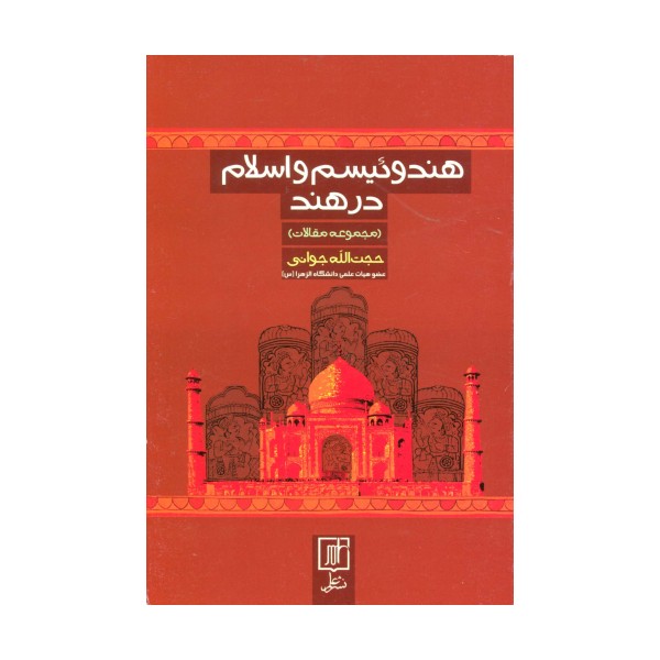 هندوئیسم و اسلام در هند (مجموعه مقالات)