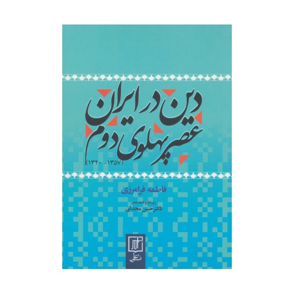 دین در ایران عصر پهلوی دوم (1357-1320)