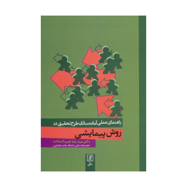 راهنمای عملی آماده سازی طرح تحقیق در روش پیمایشی