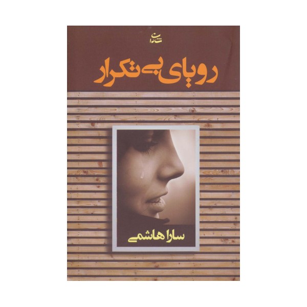 رویای بی تکرار