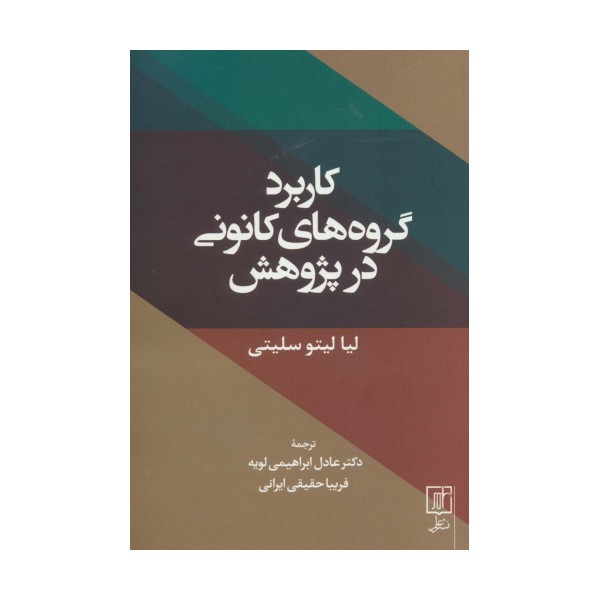 کاربرد گروه های کانونی در پژوهش